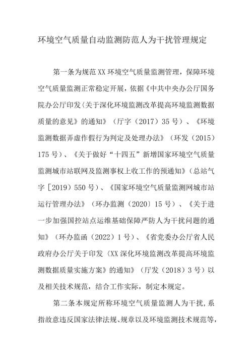环境空气质量自动监测防范人为干扰管理规定.docx
