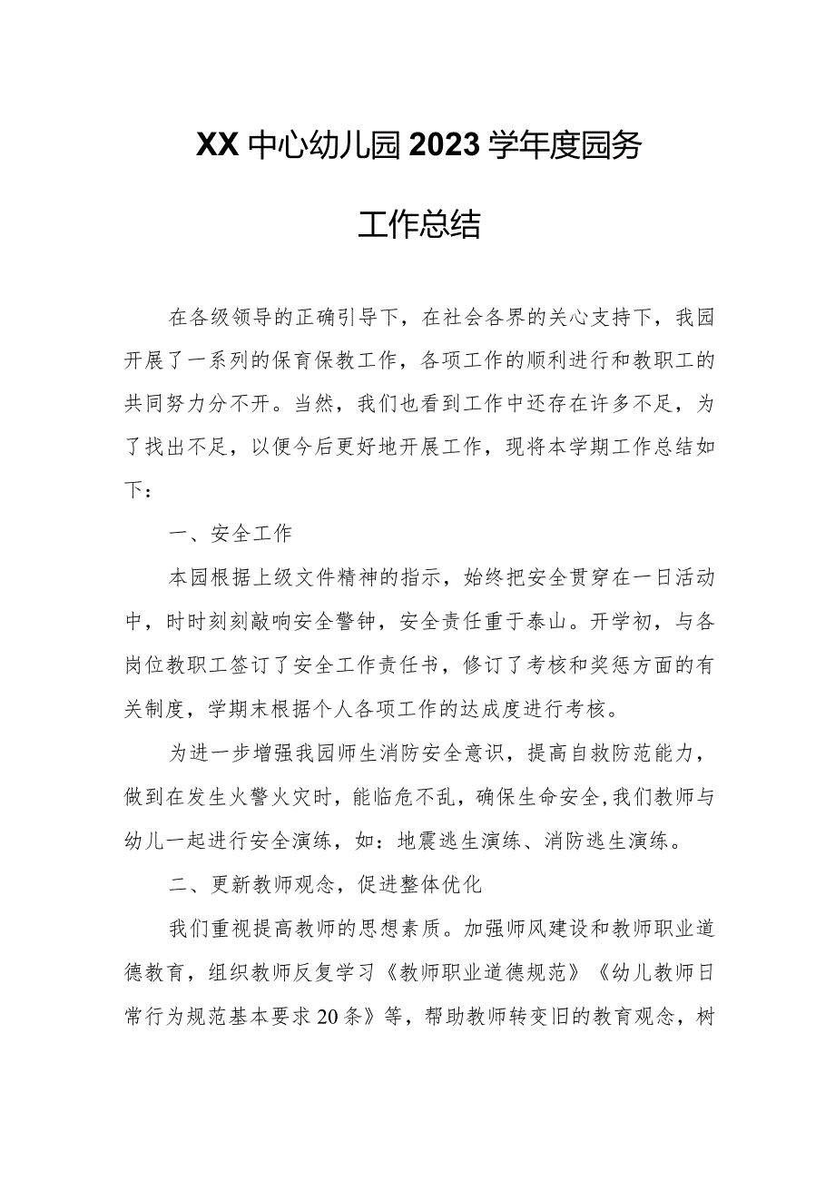 XX中心幼儿园2023学园务工作总结.docx_第1页