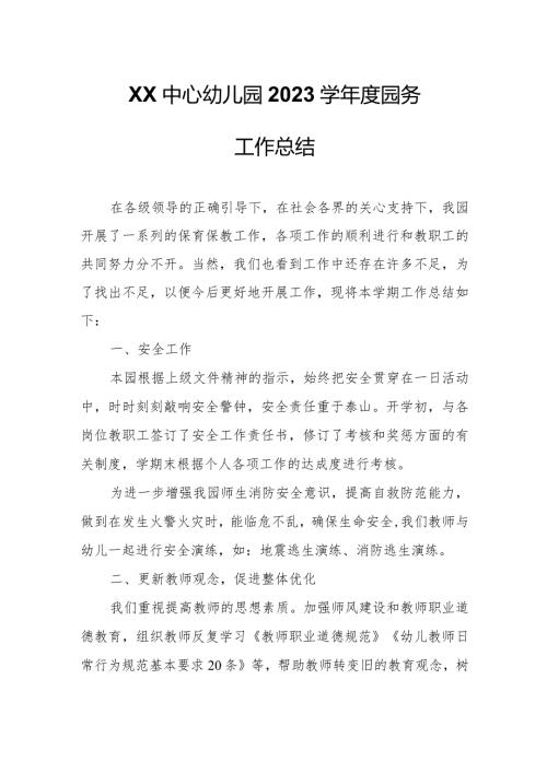 XX中心幼儿园2023学园务工作总结.docx