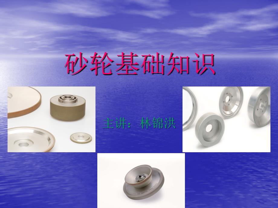 砂轮基础知识PPT课件.ppt_第1页
