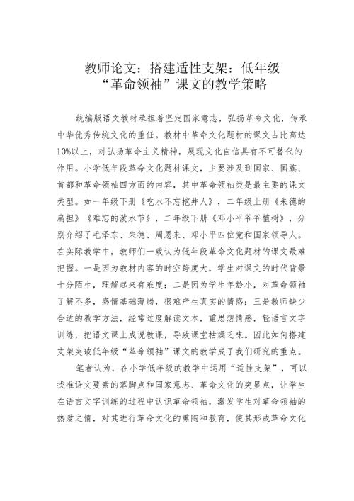 教师论文：搭建适性支架：低年级“革命领袖”课文的教学策略(1).docx