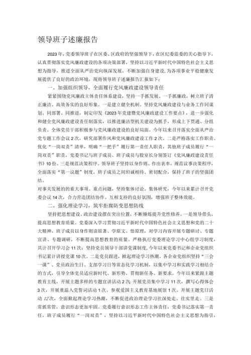 领导班子述廉报告.docx