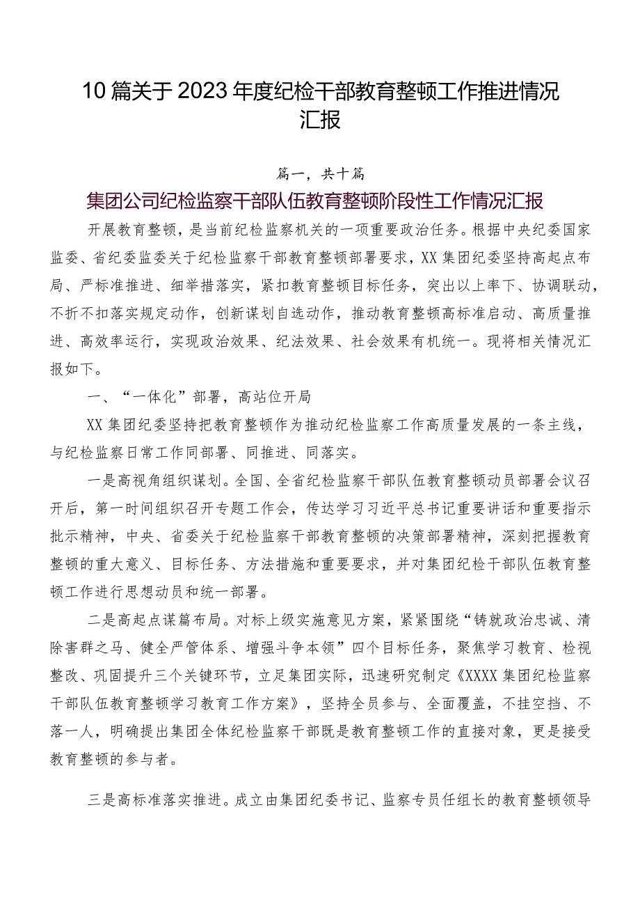 10篇关于2023纪检干部教育整顿工作推进情况汇报.docx_第1页