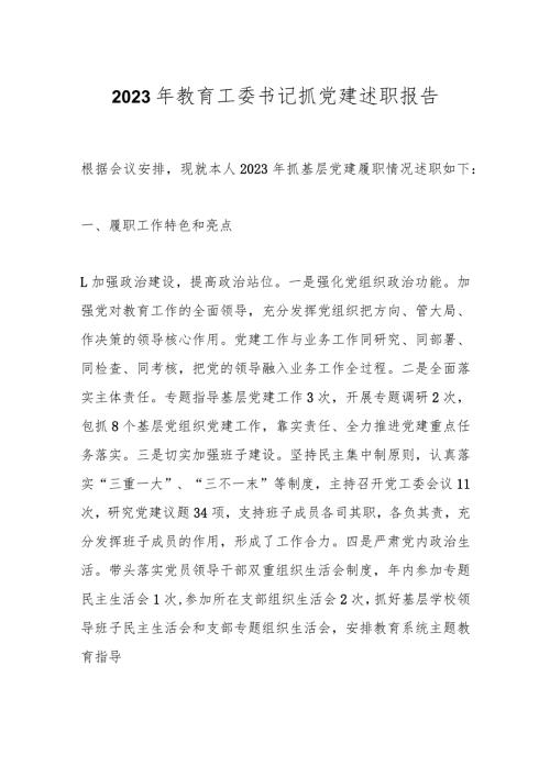 2023年教育工委书记抓党建述职报告(1).docx