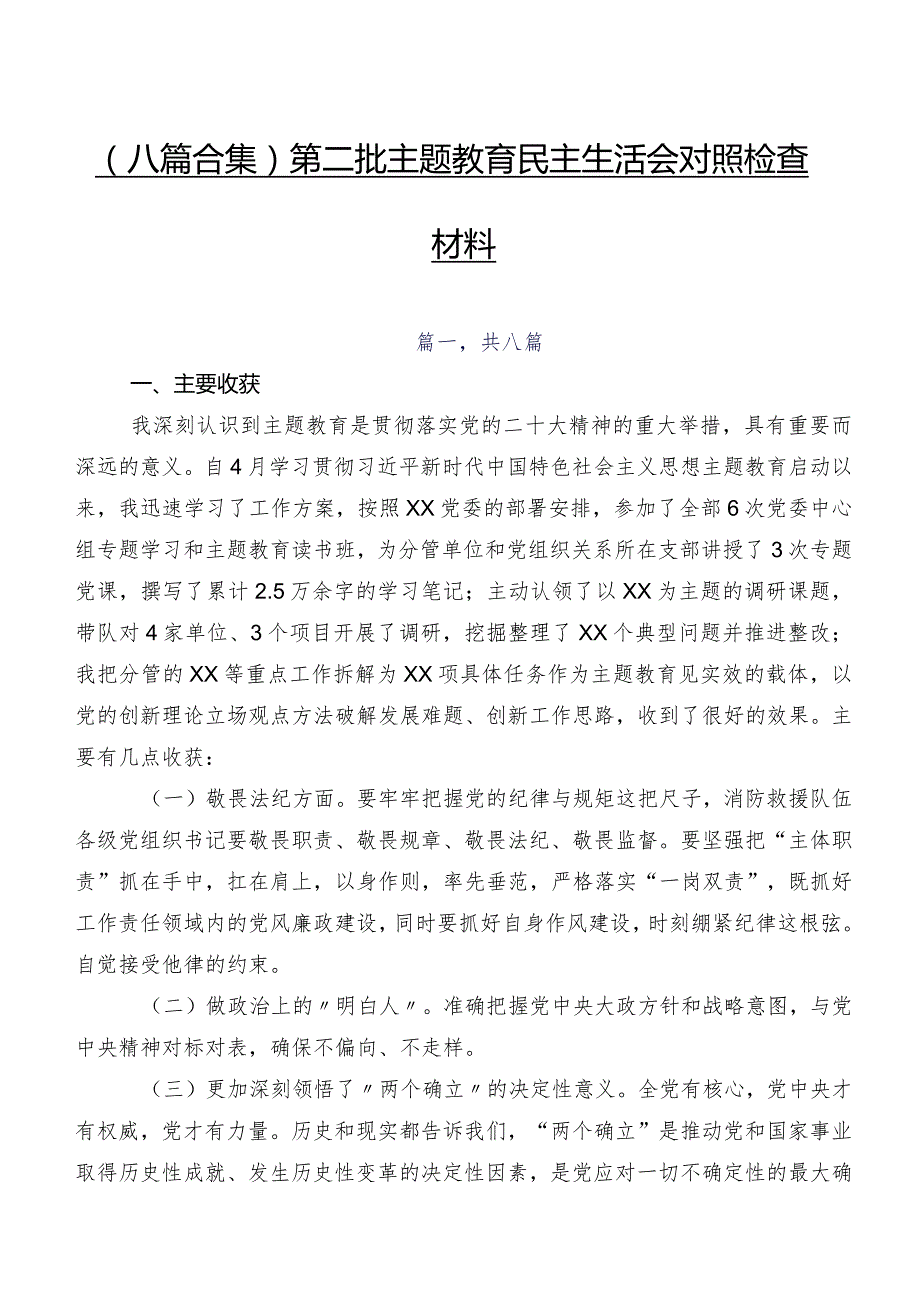 （八篇合集）第二批学习教育民主生活会对照检查材料.docx_第1页