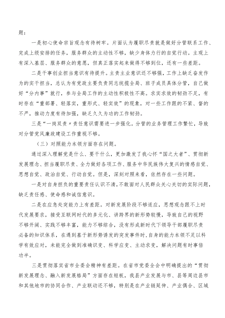 （八篇合集）第二批学习教育民主生活会对照检查材料.docx_第3页