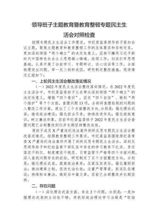 （班子）主题教育暨教育整顿专题民主生活会对照检查3000字（纪委监委）.docx