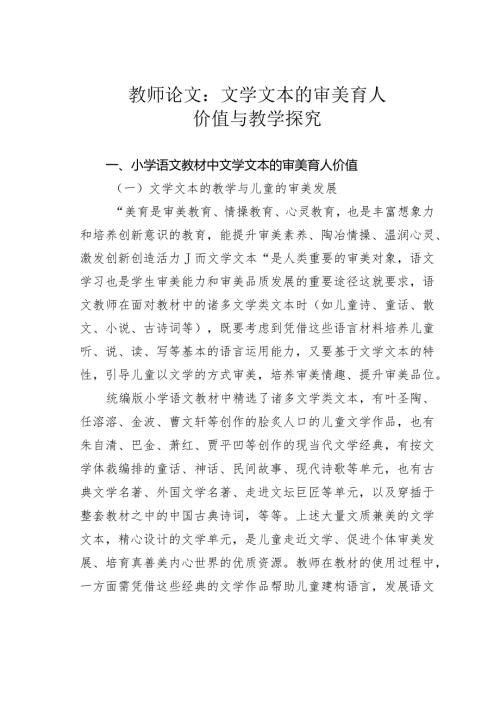教师论文：文学文本的审美育人价值与教学探究(1).docx
