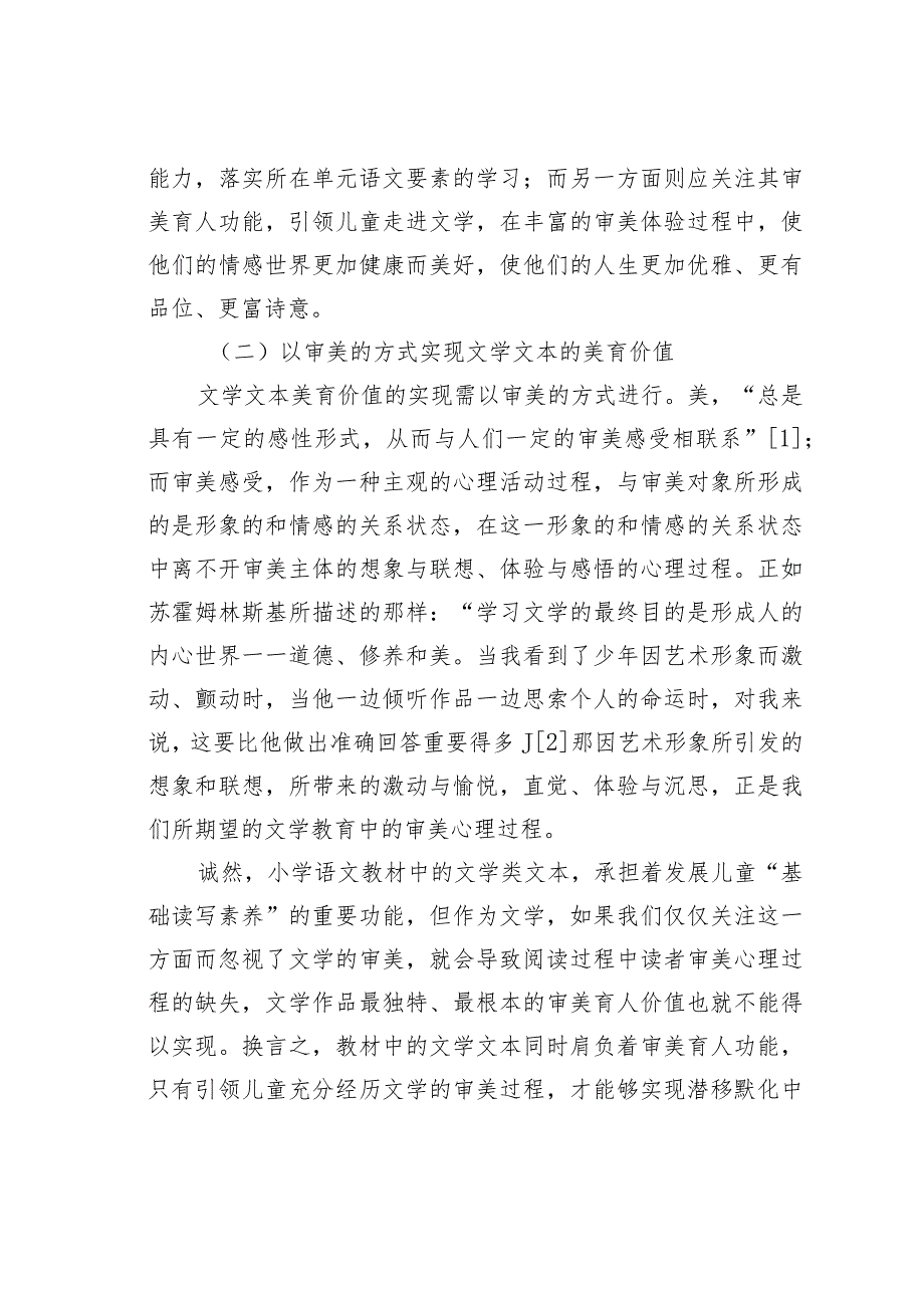 教师论文：文学文本的审美育人价值与教学探究(1).docx_第2页