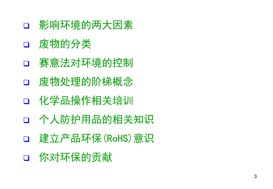 环保意识培训.ppt.ppt_第3页