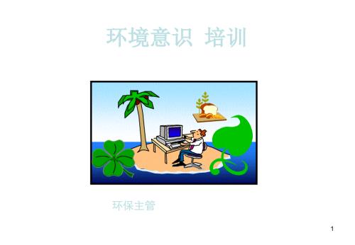 环保意识培训.ppt.ppt