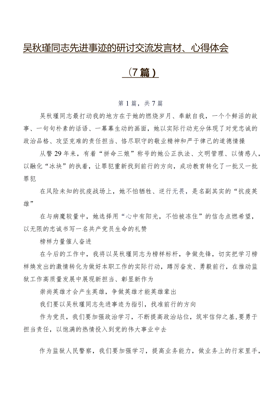 吴瑾同志先进事迹的研讨交流发言材、心得体会（7篇）.docx_第1页