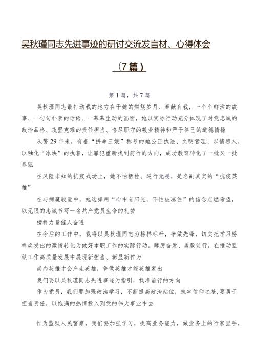 吴瑾同志先进事迹的研讨交流发言材、心得体会（7篇）.docx