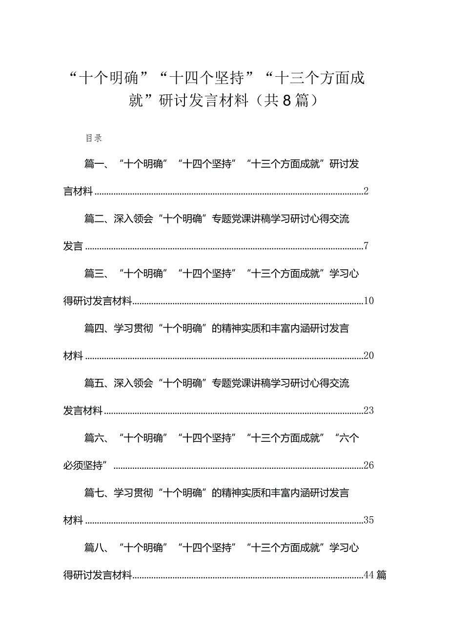 “十个明确”“十四个坚持”“十三个方面成就”研讨发言材料精选版八篇合辑.docx_第1页