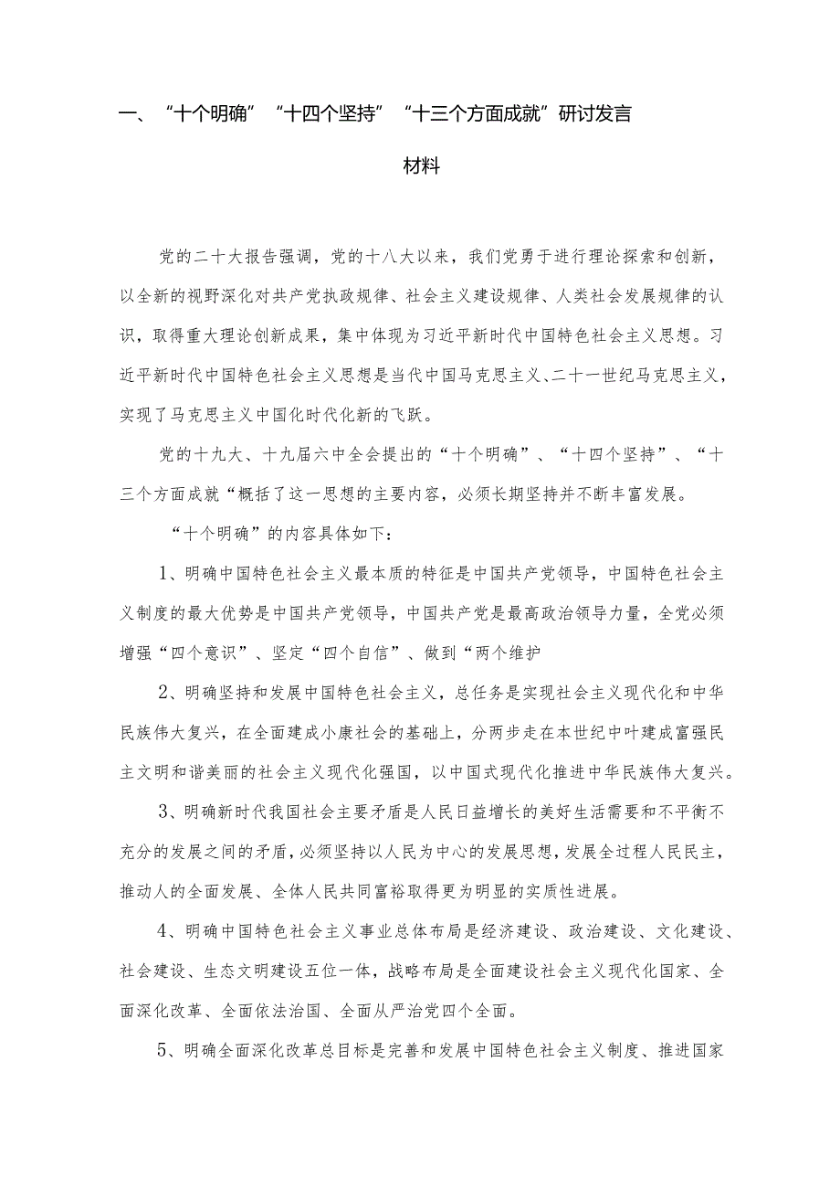 “十个明确”“十四个坚持”“十三个方面成就”研讨发言材料精选版八篇合辑.docx_第2页