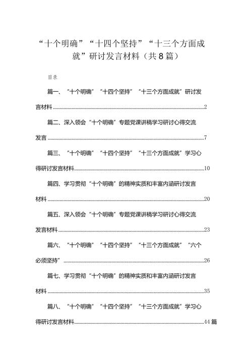“十个明确”“十四个坚持”“十三个方面成就”研讨发言材料精选版八篇合辑.docx