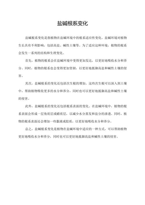 盐碱根系变化.docx