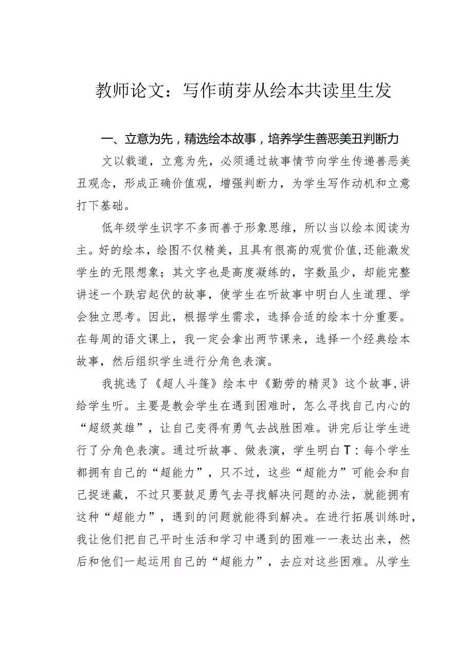 教师论文：写作萌芽从绘本共读里生发(1).docx_第1页