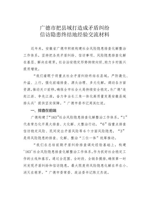 广德市把县域打造成矛盾纠纷信访隐患终结地经验交流材料.docx