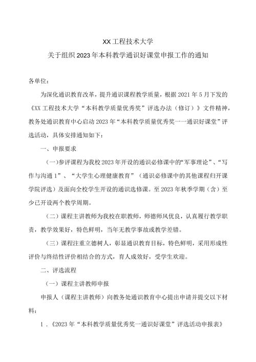 XX工程技术大学关于组织2023年本科教学通识好课堂申报工作的通知（2023年）.docx