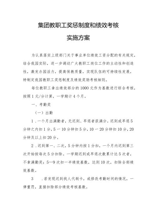 集团教职工奖惩制度和绩效考核实施方案.docx