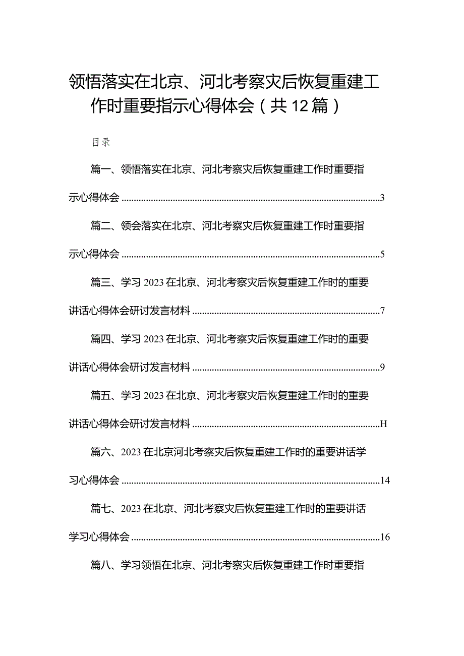 领悟落实在北京、河北考察灾后恢复重建工作时重要指示心得体会（共12篇）.docx_第1页