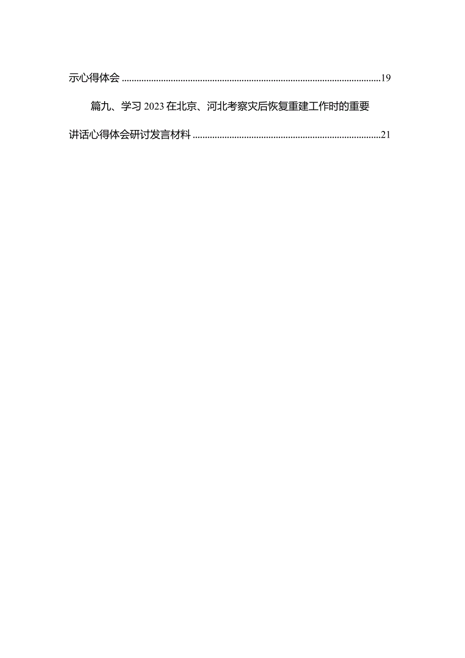 领悟落实在北京、河北考察灾后恢复重建工作时重要指示心得体会（共12篇）.docx_第2页