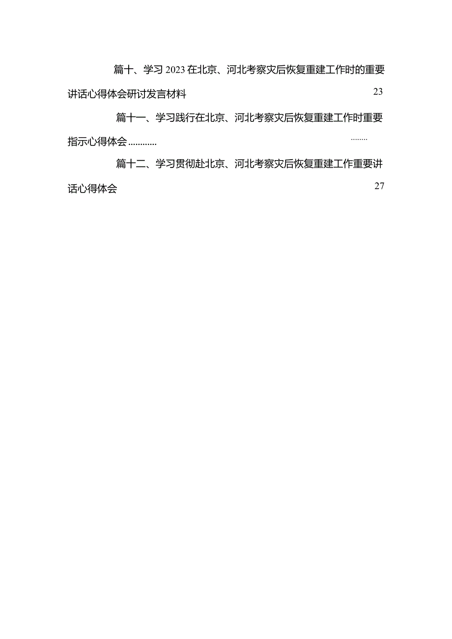 领悟落实在北京、河北考察灾后恢复重建工作时重要指示心得体会（共12篇）.docx_第3页
