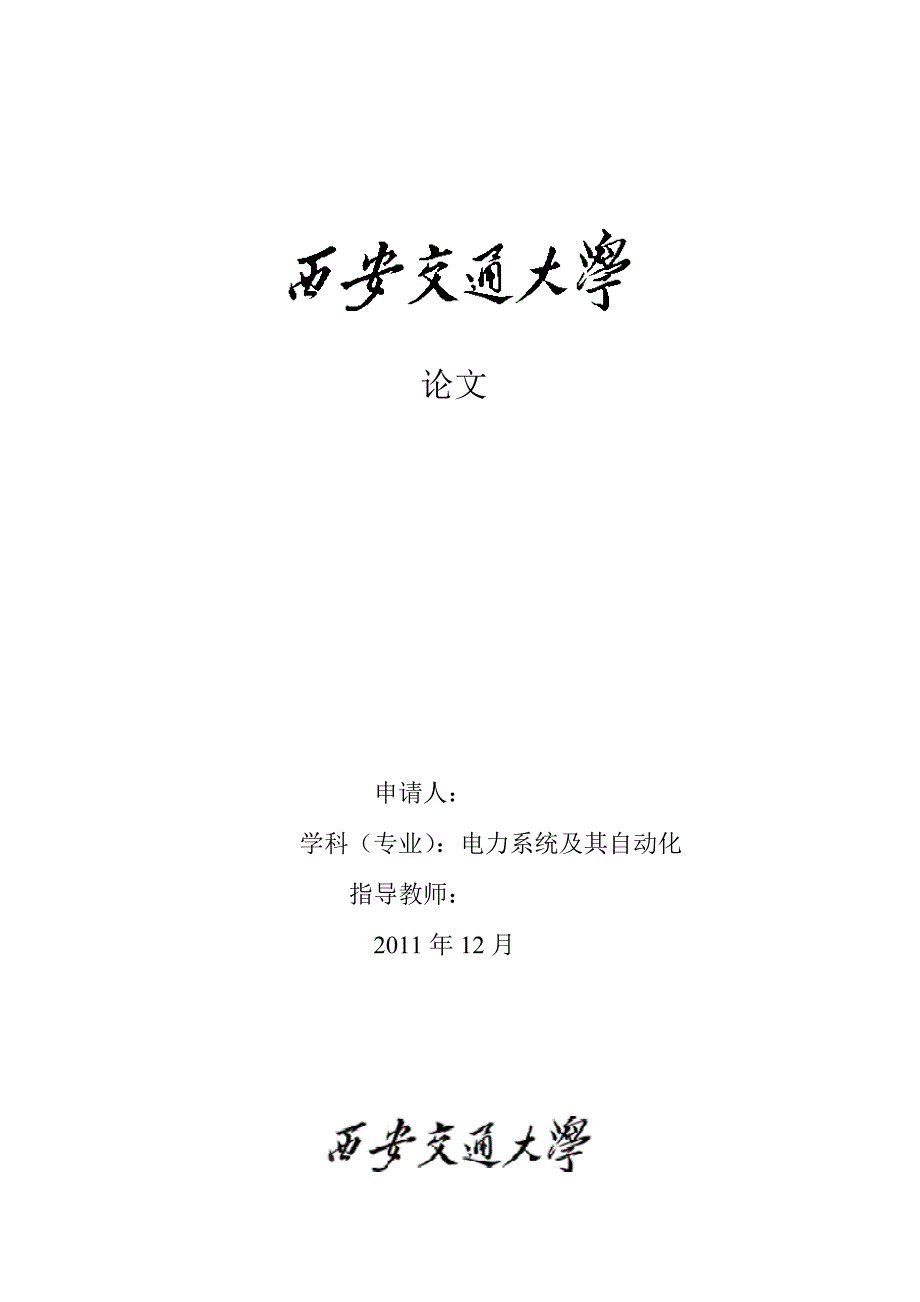 电力自动化毕业论文电力系统及其自动化.doc_第1页