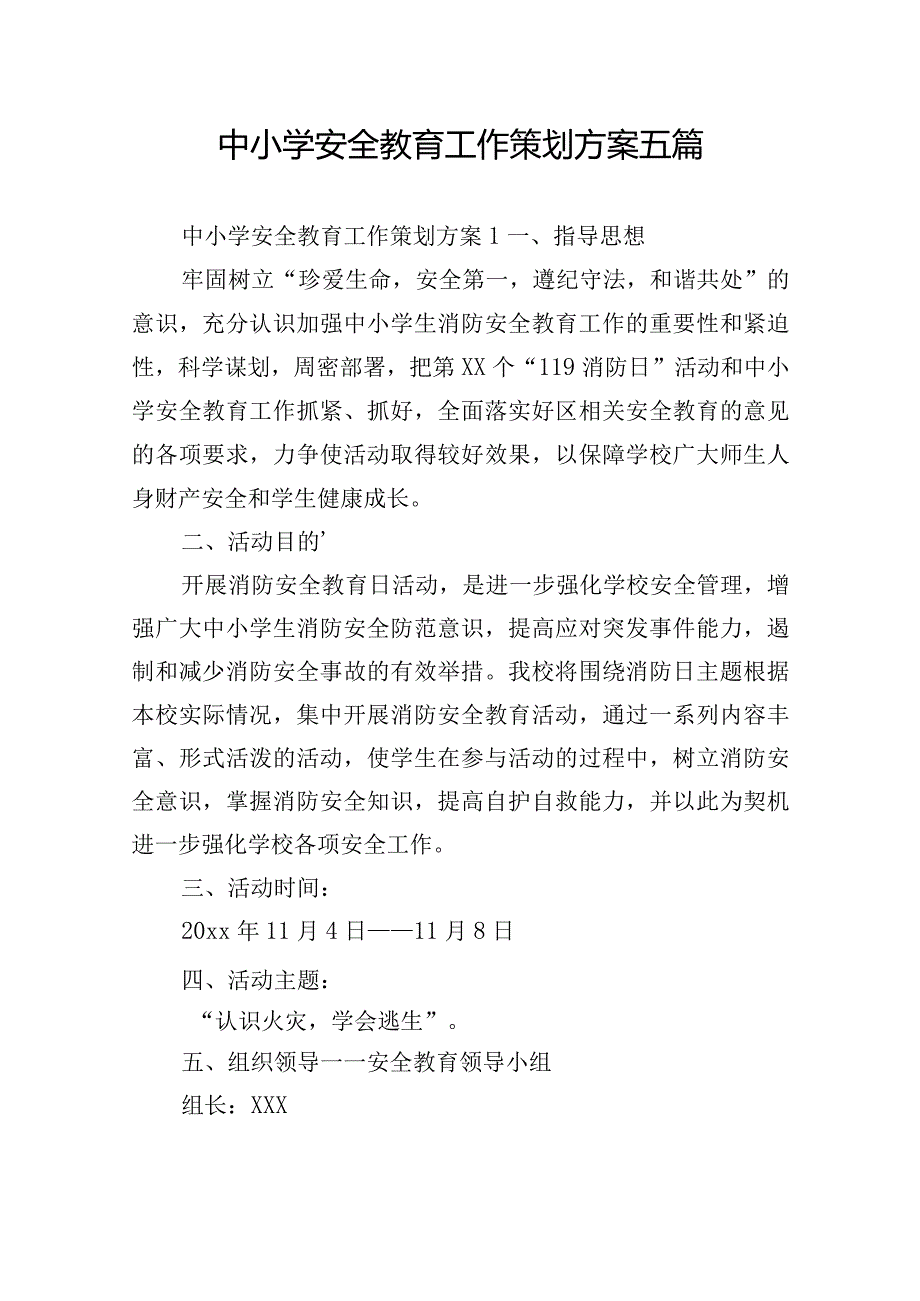 中小学安全教育工作策划方案五篇.docx_第1页