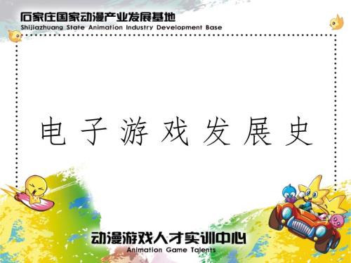 电子游戏发展史PPT课件.ppt