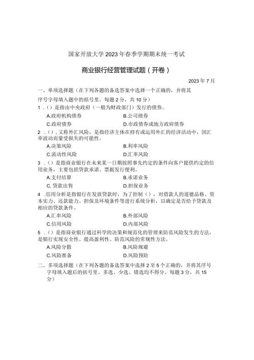 国家开放大学2023年7月期末统一试《22047商业银行经营管理》试题及答案开放专科.docx