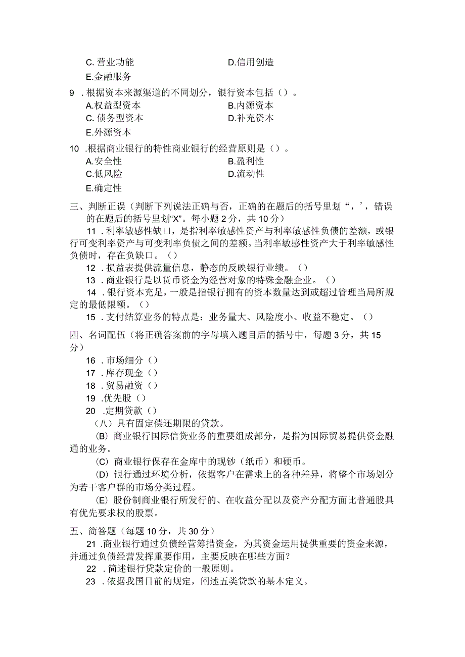 国家开放大学2023年7月期末统一试《22047商业银行经营管理》试题及答案开放专科.docx_第3页