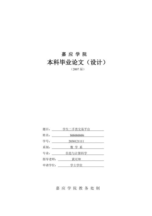 学生二手货交易平台.doc