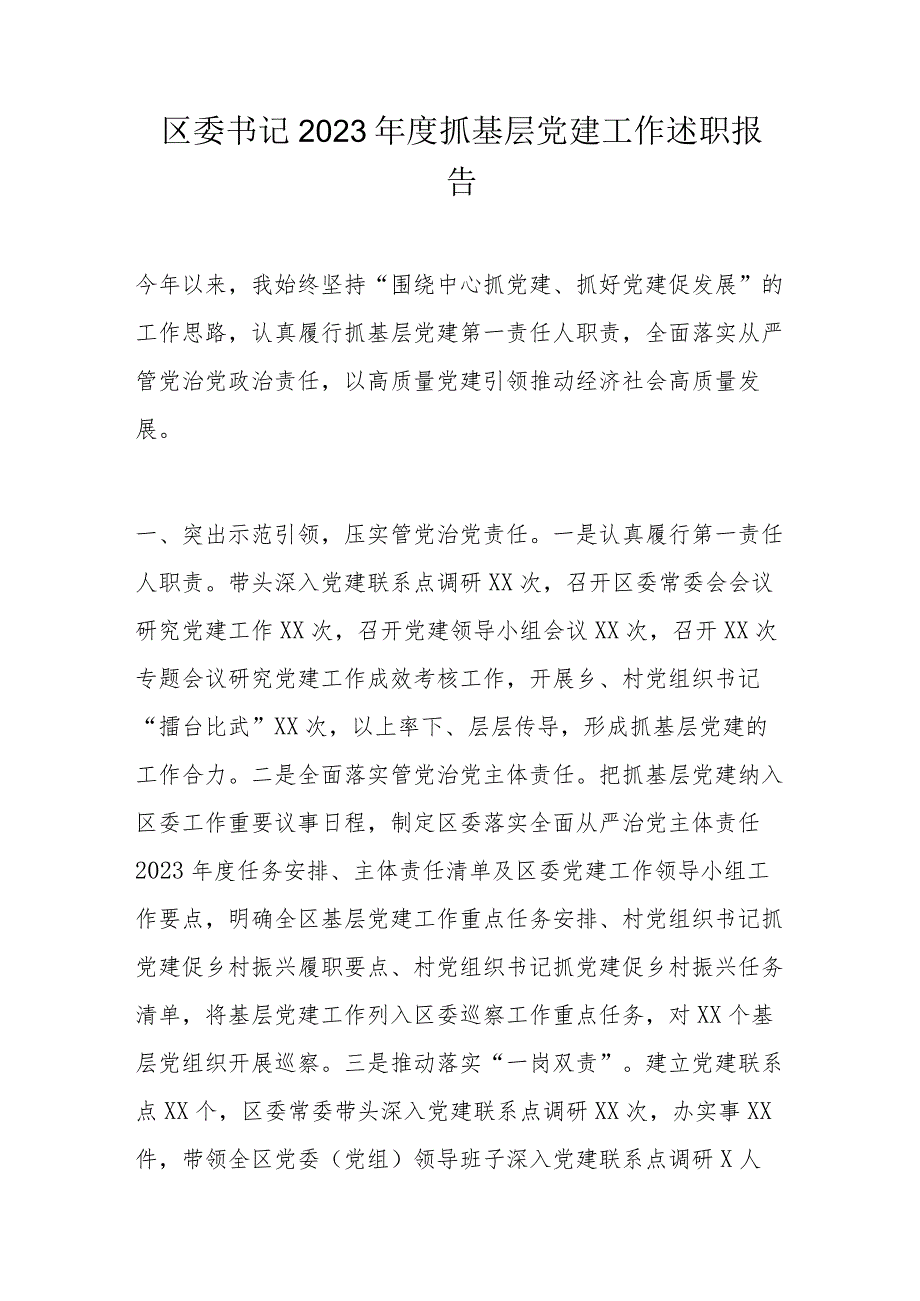 区委书记2023抓基层党建工作述职报告.docx_第1页