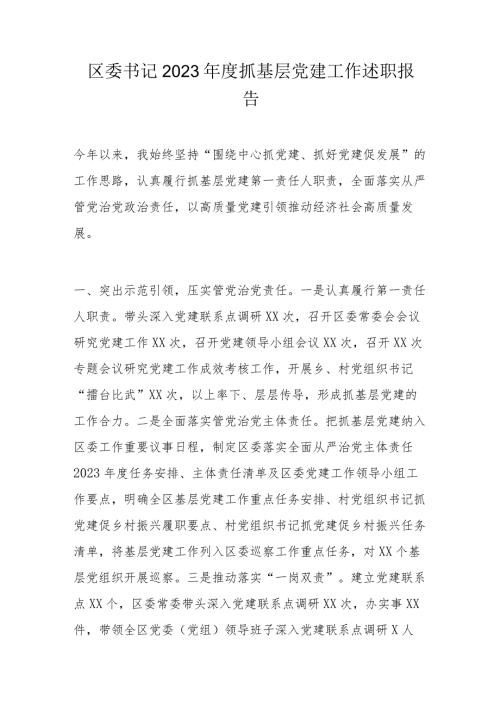 区委书记2023抓基层党建工作述职报告.docx
