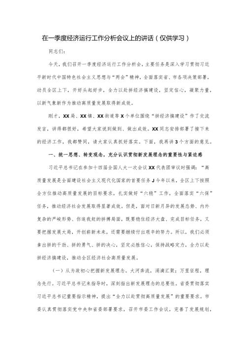 在一季度经济运行工作分析会议上的讲话.docx