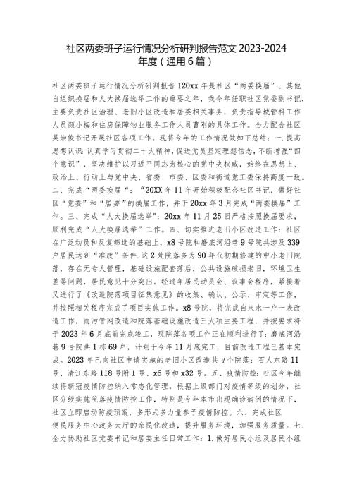 社区两委班子运行情况分析研判报告范文20232024(通用6篇).docx
