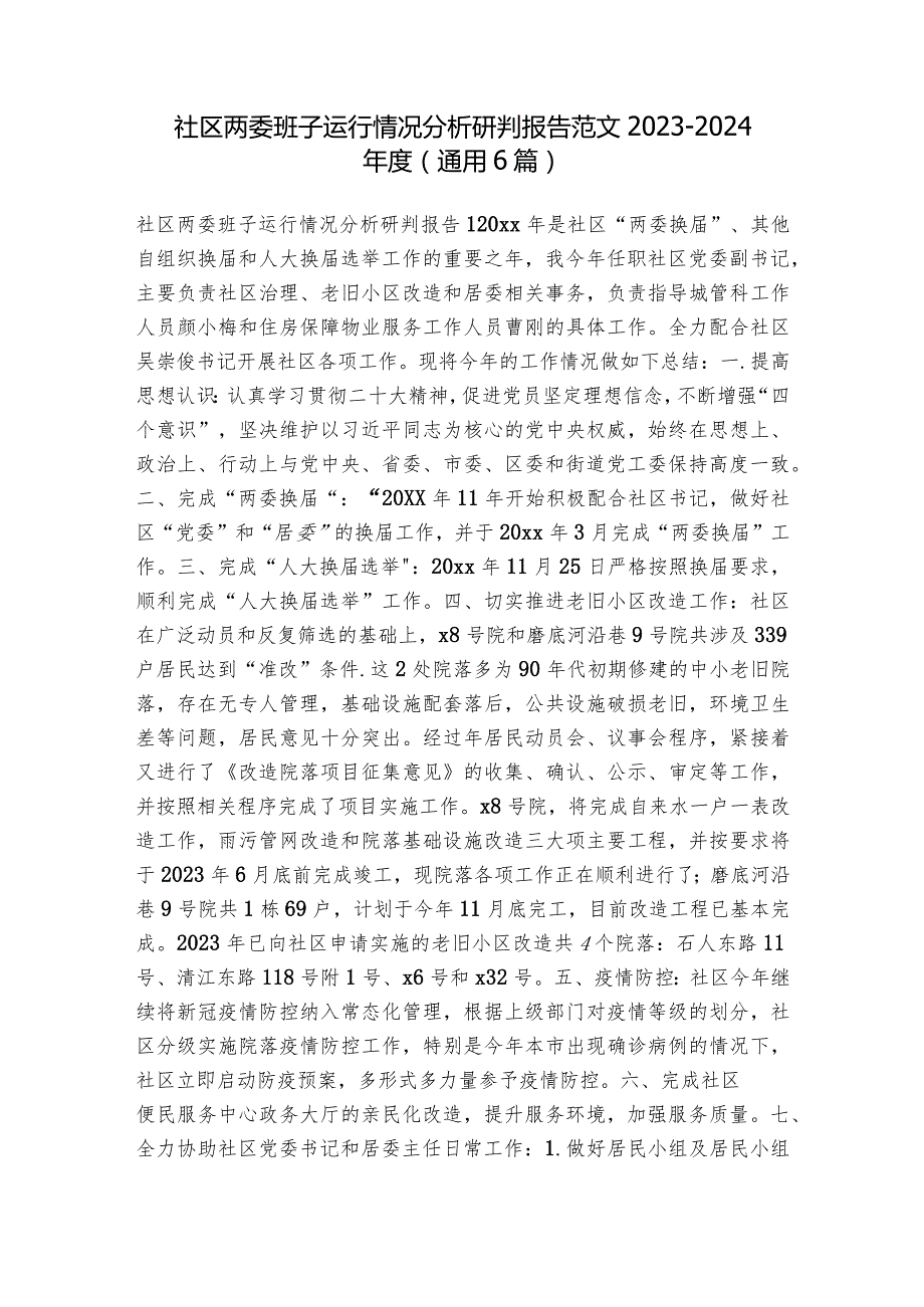 社区两委班子运行情况分析研判报告范文20232024(通用6篇).docx_第1页