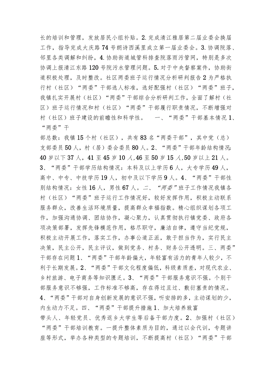 社区两委班子运行情况分析研判报告范文20232024(通用6篇).docx_第2页