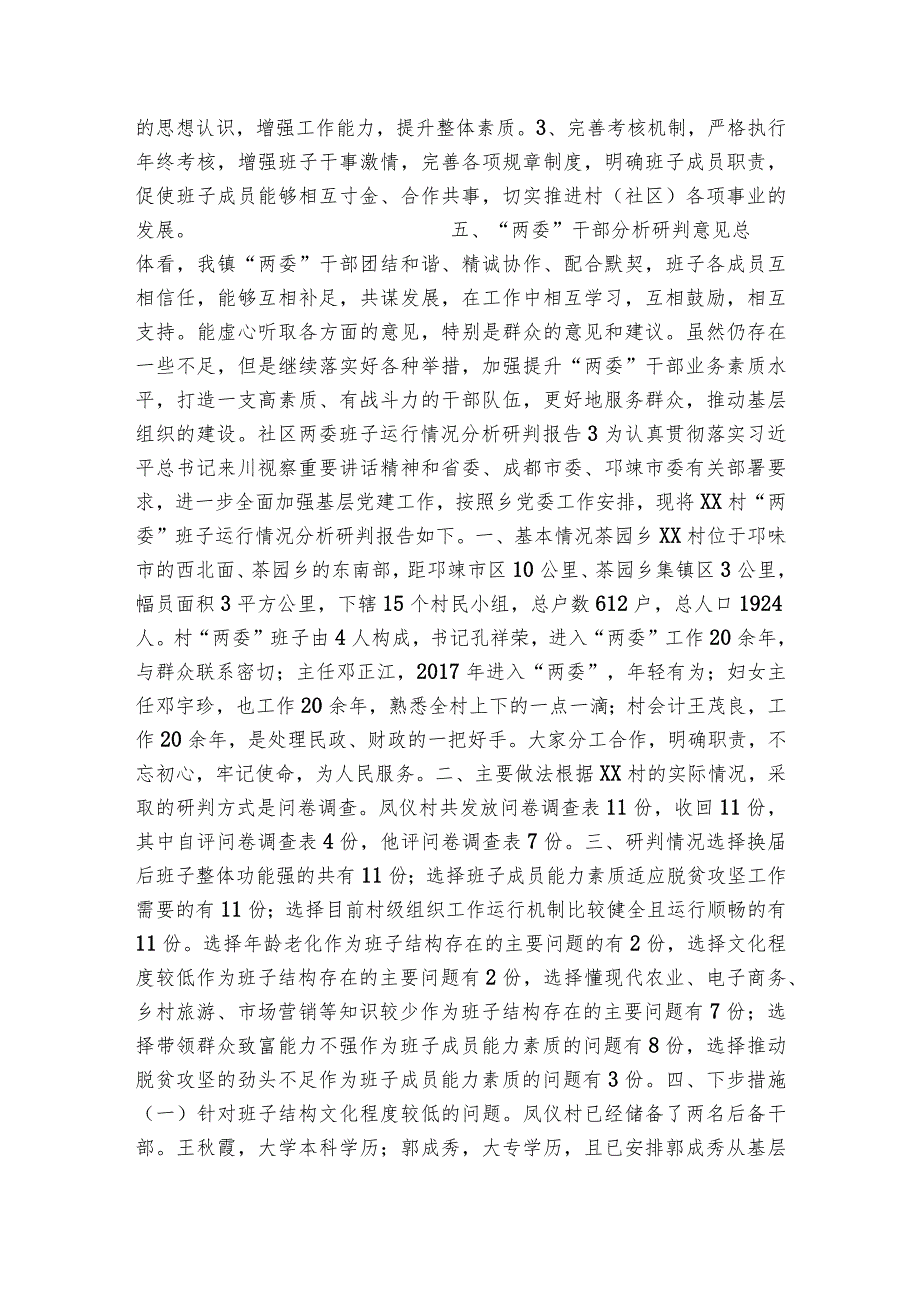 社区两委班子运行情况分析研判报告范文20232024(通用6篇).docx_第3页