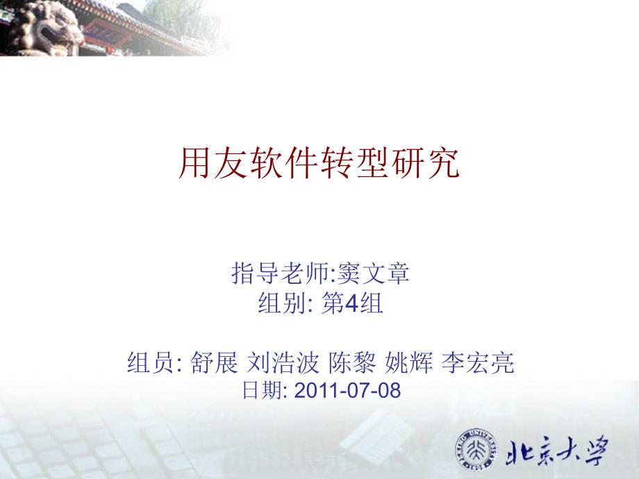 用友集团战略发展历程.ppt_第1页