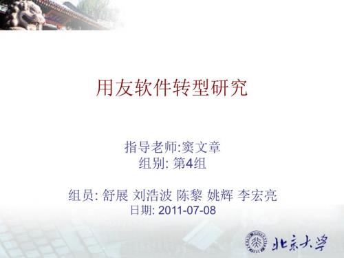 用友集团战略发展历程.ppt