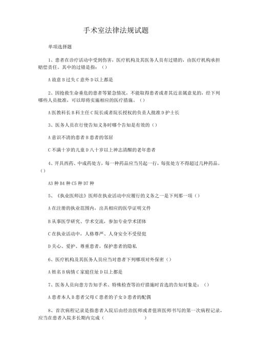 手术室法律法规试题.docx