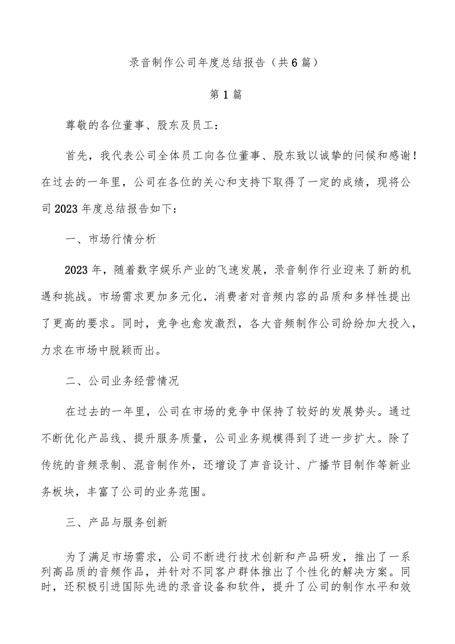 录音制作公司总结报告（共6篇）.docx_第1页