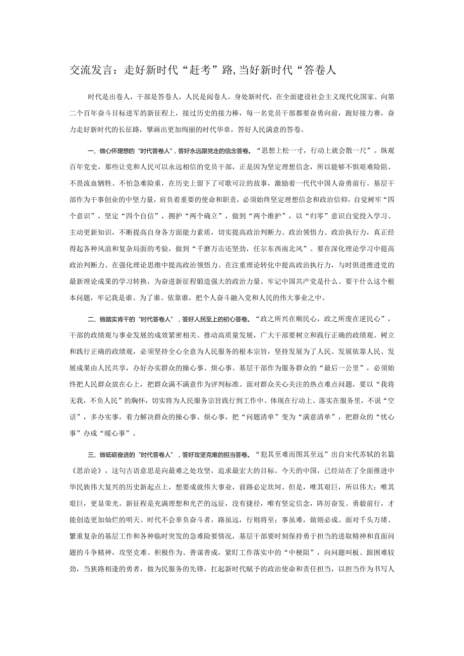 交流发言：走好新时代“赶考”路,当好新时代“答卷人(1).docx_第1页