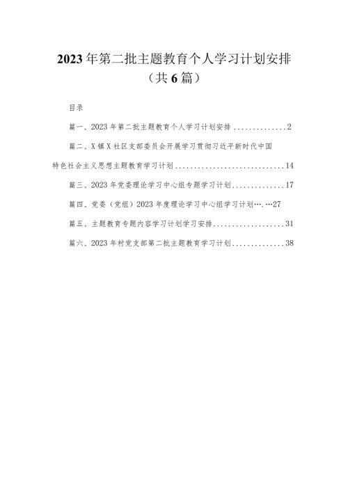 2023年第二批专题个人学习计划安排【六篇精选】供参考.docx