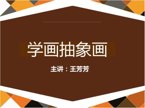 学画抽象画PPT课件.ppt