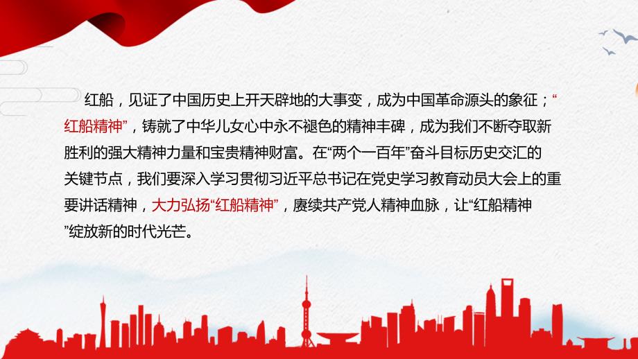 学习大力弘扬红船精神党课党课专题学习PPT演示.pptx_第2页