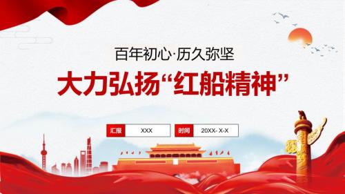 学习大力弘扬红船精神党课党课专题学习PPT演示.pptx
